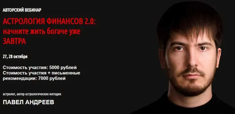 Скачать курс «Астрология финансов 2.0: начните жить богаче уже завтра, октябрь 2018 (Павел Андреев)» — слив курса