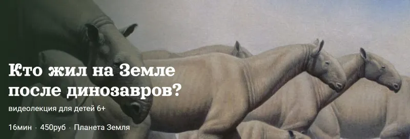 Скачать курс «[Детский лекторий] Кто жил на Земле после динозавров? (Александр Толмачев)» — слив курса