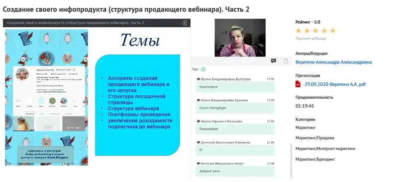 Скачать курс «Вебинары "Создание своего инфопродукта (курса или серии вебинаров). С чего начать?" Часть 1, Часть 2. (Александра Веретено)» — слив курса
