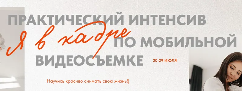Скачать курс «Я в кадре. Практический интенсив по мобильной видеосъемке. Тариф Стандартный (Кымбат Масакбаева)» — слив курса