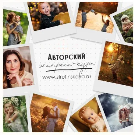 Скачать курс «Авторский экспресс-курс по фотосъемке для начинающих фотографов (Мария Струтинская)» — слив курса