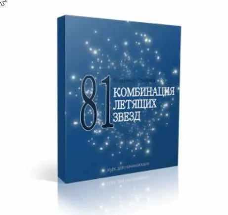 Скачать курс «81 комбинация Летящих Звезд (Оксана Сахранова)» — слив курса