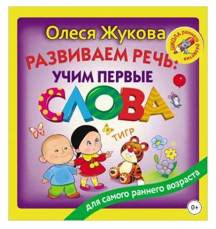 Скачать курс «Развиваем речь: учим первые слова (Олеся Жукова)» — слив курса