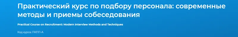 Скачать курс «[Специалист] Практический курс по подбору персонала: современные методы и приемы собеседования 2020» — слив курса