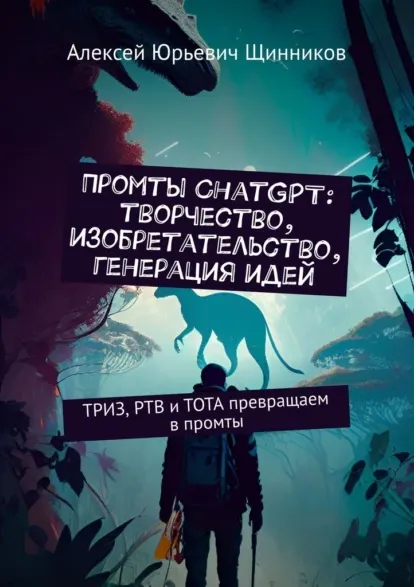 Скачать курс «Промты ChatGPT: творчество, изобретательство, генерация идей (Алексей Щинников)» — слив курса
