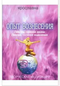 Скачать курс «Опыт вознесения. Книга 2 (Ярославна)» — слив курса
