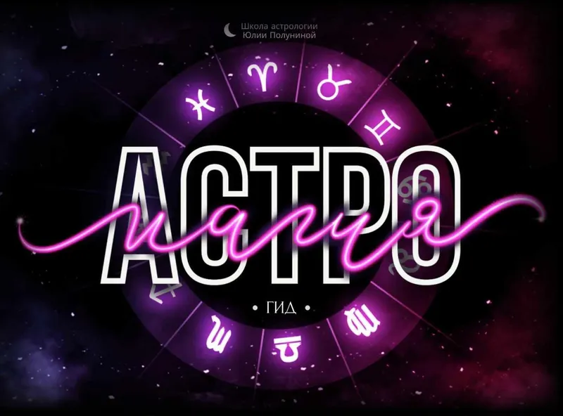 Скачать курс «Астромагия. Гид (Юлия Полунина)» — слив курса