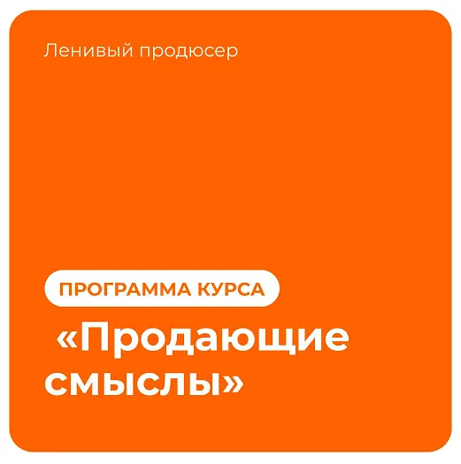Скачать курс «Продающие смыслы (Алексей Корзун)» — слив курса