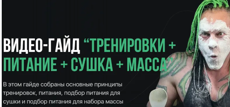Скачать курс «[Антитренер] Тренировки + питание + сушка + масса (Максим Донченко)» — слив курса