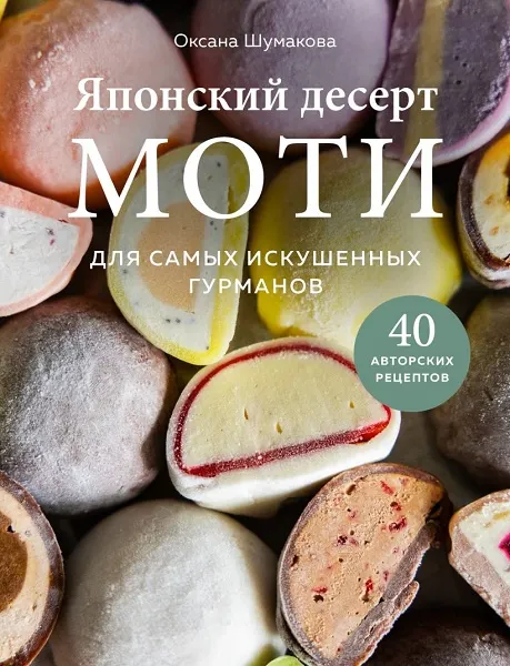 Скачать курс «Японский десерт моти. Для самых искушенных гурманов (Оксана Шумакова)» — слив курса