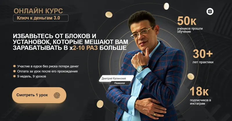 Скачать курс «Ключ к деньгам 3.0 (Дмитрий Калинский)» — слив курса