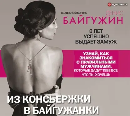 Скачать курс «Из консьержки в байгужанки. Аудиокнига (Денис Байгужин)» — слив курса