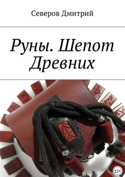 Скачать курс «Руны. Шепот Древних (Дмитрий Северов)» — слив курса