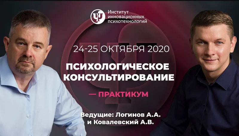 Скачать курс «[ИИП]Психологическое консультирование-практикум.(2 день)(Анатолий Логинов, Антон Ковалевский)» — слив курса