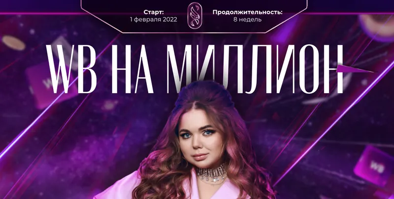 Скачать курс «WB на миллион 4.0. Тариф Я сам (Софи Азарова)» — слив курса