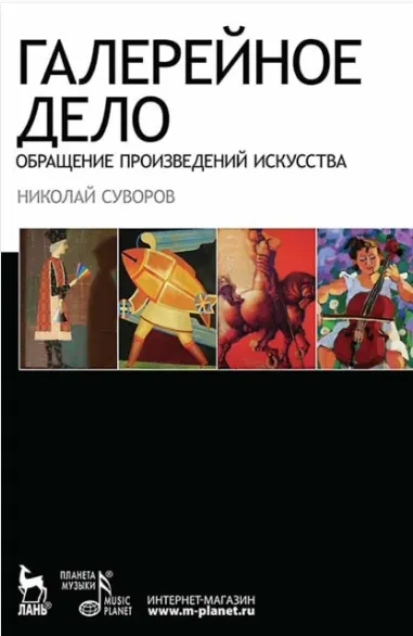 Скачать курс «Галерейное дело. Обращение произведений искусства (Николай Суворов)» — слив курса