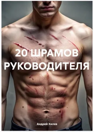 Обложка курса «20 шрамов руководителя (Андрей Хилев)»