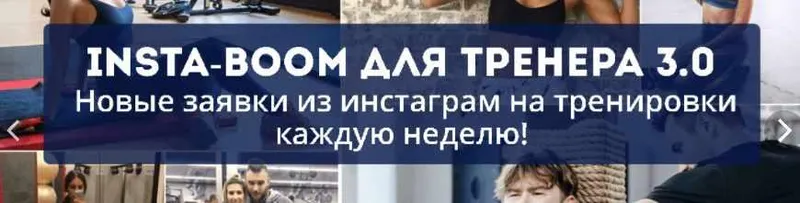 Обложка курса «Insta-Boom для тренера 3.0. Тариф «Тренер» (Сергей Армада)»