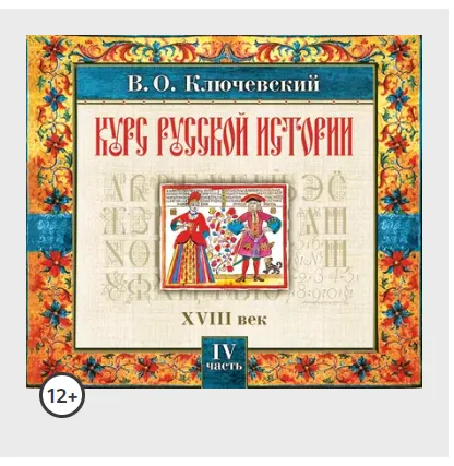Скачать курс «Русская история. Часть 4. Аудиокнига (Василий Ключевский)» — слив курса