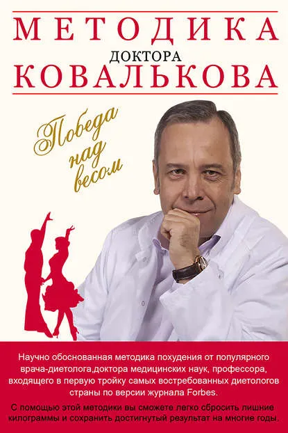 Скачать курс «Методика доктора Ковалькова. Победа над весом  (Алексей Ковальков)» — слив курса