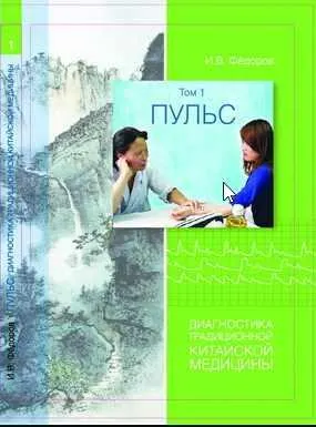 Скачать курс «Пульс. Диагностика традиционной китайской медицины (Игорь Фёдоров)» — слив курса