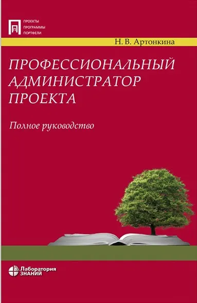 Скачать курс «Профессиональный администратор проекта. Полное руководство (Надежда Артонкина)» — слив курса