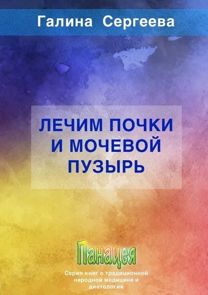 Скачать курс «Лечим почки и мочевой пузырь (Галина Сергеева)» — слив курса
