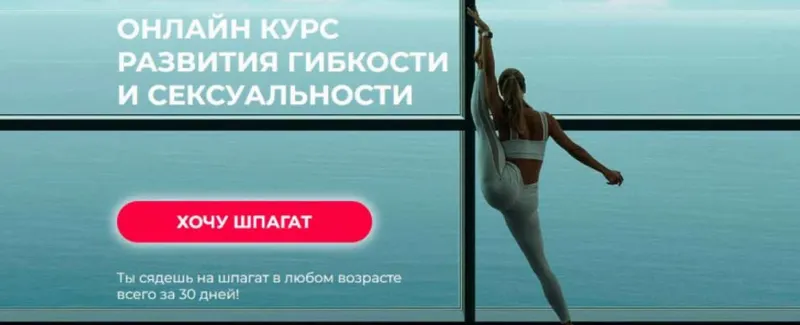 Скачать курс «[Hochu.Shpagat] Хочу шпагат. Доступ навсегда (Елизавета Буданова)» — слив курса