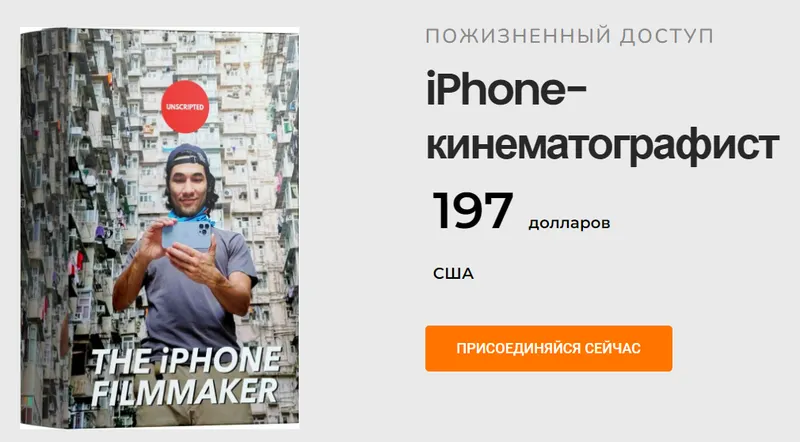 Скачать курс «iPhone-кинематографист (Брендон Ли)» — слив курса