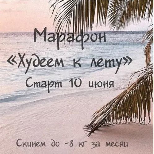 Скачать курс «Марафон Худеем к лету Программа VIP+ (Алла Пониматкина)» — слив курса