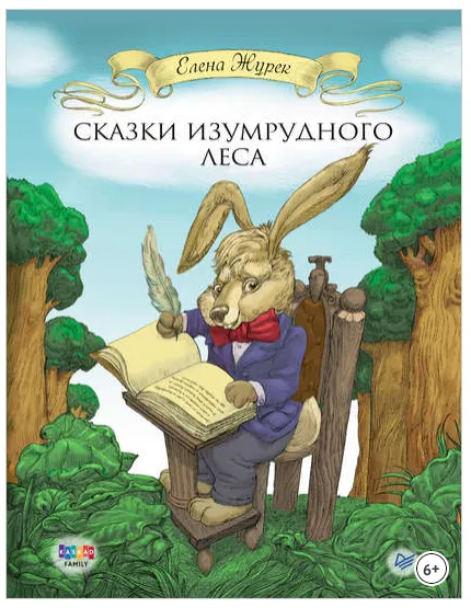 Скачать курс «Сказки Изумрудного Леса (Елена Журек)» — слив курса