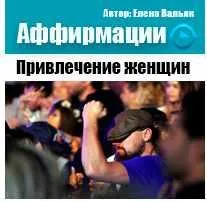 Скачать курс «Аффирмации для мужчин "Привлечение женщин" (Елена Вальяк)» — слив курса