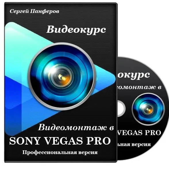 Скачать курс «Видеомонтаж в Sony Vegas Pro (Сергей Панферов)» — слив курса