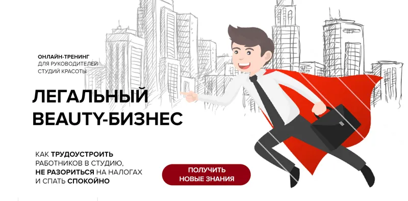 Скачать курс «Легальный beauty-бизнес. Трудоустройство сотрудников (Юлиана Бондаренко)» — слив курса