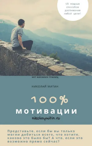 Скачать курс «100% мотивации! 15 мощных способов достижения любой цели (Николай Митин)» — слив курса