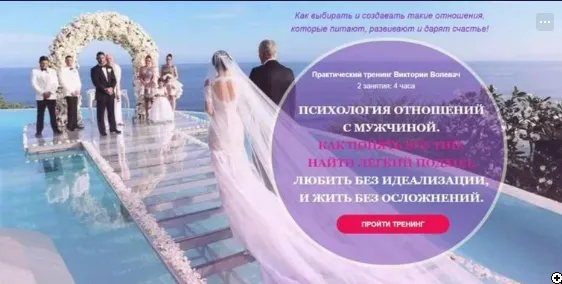 Скачать курс «Психология отношений с мужчиной (Виктория Волевач)» — слив курса