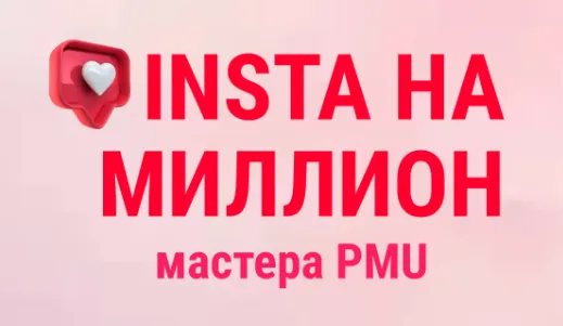 Скачать курс «Инста на миллион мастера PMU. Тариф VIP Мастер (Ольга Кравченко, Марика Сухая, Анна Савина)» — слив курса