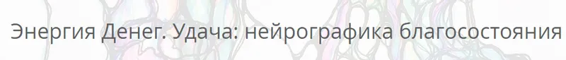 Скачать курс «Энергия денег. Удача: нейрографика благосостояния (Павел Пискарев)» — слив курса
