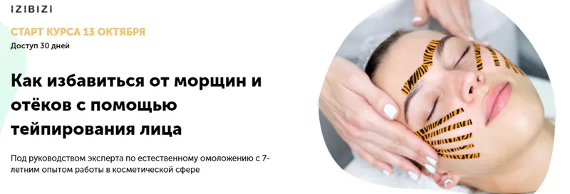 Скачать курс «[izibizi] Как избавиться от морщин и отёков с помощью тейпирования лица (Ольга Кабузан)» — слив курса