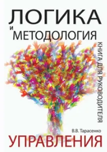 Скачать курс «Логика и методология управления. Книга для руководителя (Владислав Тарасенко)» — слив курса