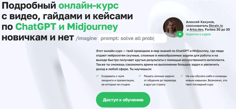 Скачать курс «Подробный онлайн-курс с видео, гайдами и кейсами по ChatGPT и Midjourney новичкам и нет. Тариф Полный курс для любого (Алексей Хахунов)» — слив курса