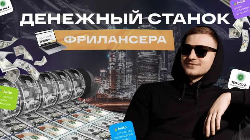 Скачать курс «Манимейкинг на Авито (Андрей Ковалев)» — слив курса