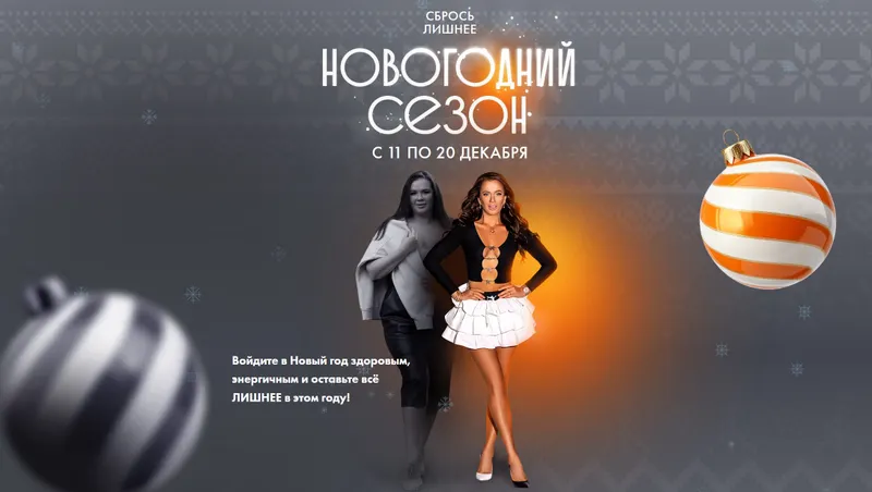 Скачать курс «Сбрось лишнее. Новогодний сезон 2025. Тариф Вип (Алёна Ковальчук)» — слив курса