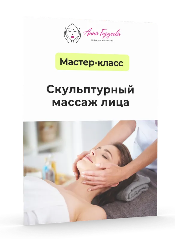 Скачать курс «[Edcosmetology] Скульптурный массаж лица (Анна Гордеева)» — слив курса