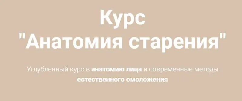 Скачать курс «Анатомия старения.Тариф Smart (Наталья Чичук)» — слив курса