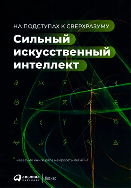 Скачать курс «Сильный искусственный интеллект: На подступах к сверхразуму (Александр Ведяхин)» — слив курса