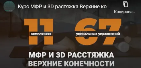 Обложка курса «Миофасциальный релиз и 3D растяжка. Верхние конечности (Евгений Кадлубинский)»
