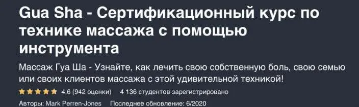 Скачать курс «Гуаша - Сертификационный курс по технике массажа с помощью инструмента (Марк Перрен-Джонс)» — слив курса