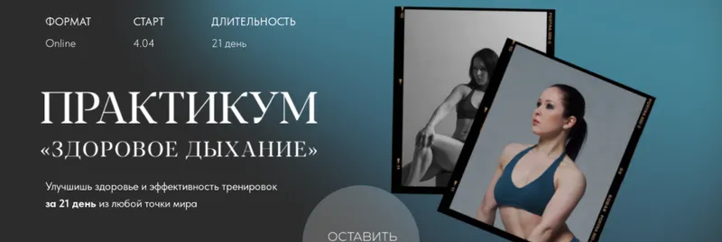 Скачать курс «Здоровое дыхание. Тариф: Стандартный (Нина Руденко)» — слив курса