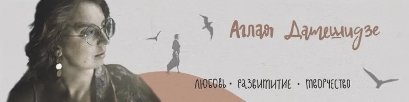 Обложка курса «Внутренний рост (Аглая Датешидзе)»
